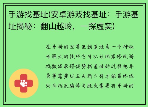手游找基址(安卓游戏找基址：手游基址揭秘：翻山越岭，一探虚实)