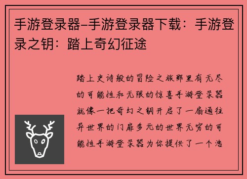 手游登录器-手游登录器下载：手游登录之钥：踏上奇幻征途