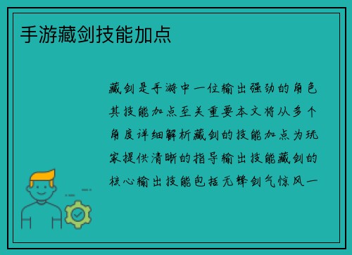 手游藏剑技能加点