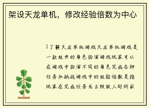 架设天龙单机，修改经验倍数为中心