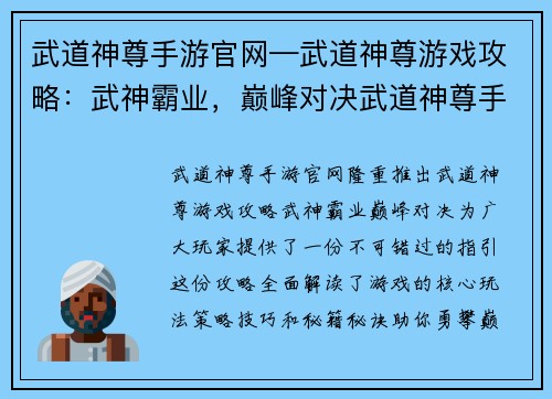 武道神尊手游官网—武道神尊游戏攻略：武神霸业，巅峰对决武道神尊手游官网尽显英雄本色