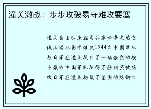 潼关激战：步步攻破易守难攻要塞