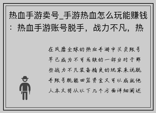 热血手游卖号_手游热血怎么玩能赚钱：热血手游账号脱手，战力不凡，热血不止