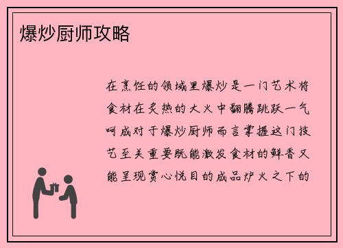 爆炒厨师攻略