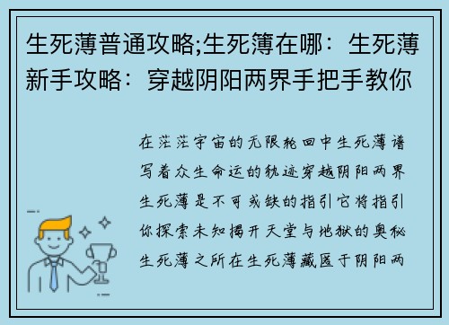 生死薄普通攻略;生死簿在哪：生死薄新手攻略：穿越阴阳两界手把手教你