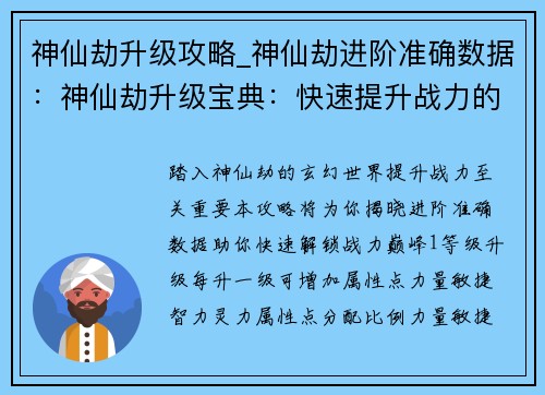 神仙劫升级攻略_神仙劫进阶准确数据：神仙劫升级宝典：快速提升战力的捷径
