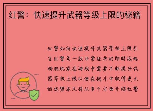 红警：快速提升武器等级上限的秘籍