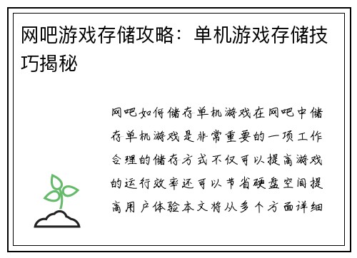 网吧游戏存储攻略：单机游戏存储技巧揭秘