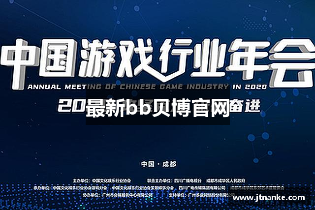 最新bb贝博官网